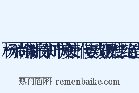 杨六尚书新授东川节度使，代妻戏贺兄嫂二绝造句是什么意思的图片